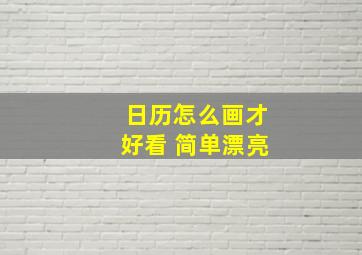 日历怎么画才好看 简单漂亮